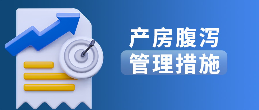 产房腹泻管理措施